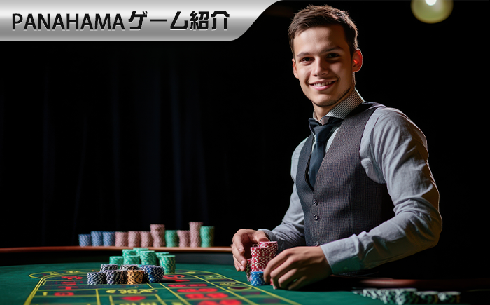 【Panahama攻略】バカラどうやってやるのをまだ悩んでる?5分でルールを把握し、すぐテーブルで戦おう!