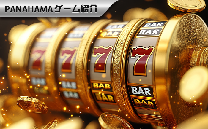 【Panahama攻略】スロットの大当たりコツを公開!当たり率倍増のコツ8つ