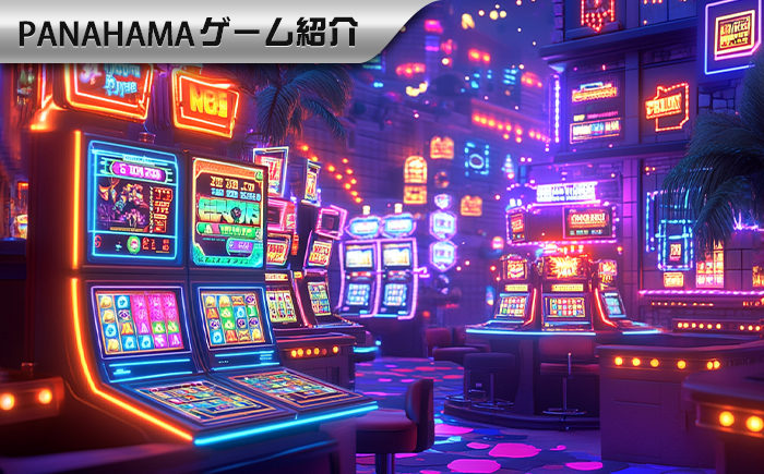 【Panahama攻略】初心者はいきなりベットしないで!スロットの必勝コツ5つを把握し、スタートしたばかりでアウトすることを避けましょう!