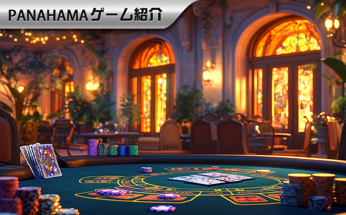 Panahamaオンラインカジノ】オンライン vs. 実店舗:バカラの環境差異と勝利戦略の分析