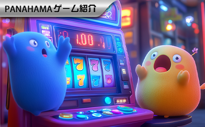 【Panahama攻略】なぜあなたがスロットをやっている時いつも負ける?「オッズの罠」の真実を解きましょう!