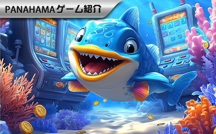【Panahama攻略】フィッシング攻略・秘訣完全公開|ハウスエッジ・魚狩りサイクル・射撃方法を一気に習得!