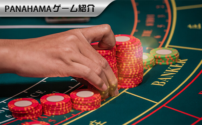 【Panahama攻略】バカラルール攻略、読んだら勝率80%をアップ