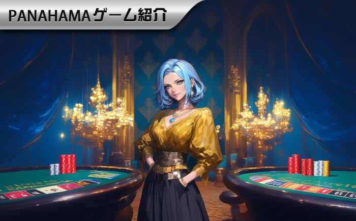 【Panahama攻略】連龍vs.斬龍:バカラロングドラゴンのプレイ方4大コツ、ゲームの勝率を高める