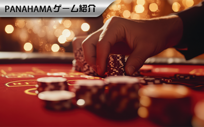 【Panahama攻略】バカラゲーム紹介:Evolution Gamingの勝利コツを公開