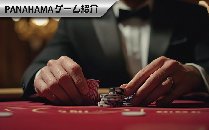 【Panahama攻略】バカラのルール、配当率をちゃんと理解して、勝率を大幅に高めよう!