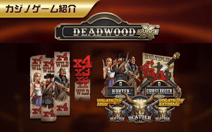 【DEADWOOD】フリーゲーム2種類が選べる?!