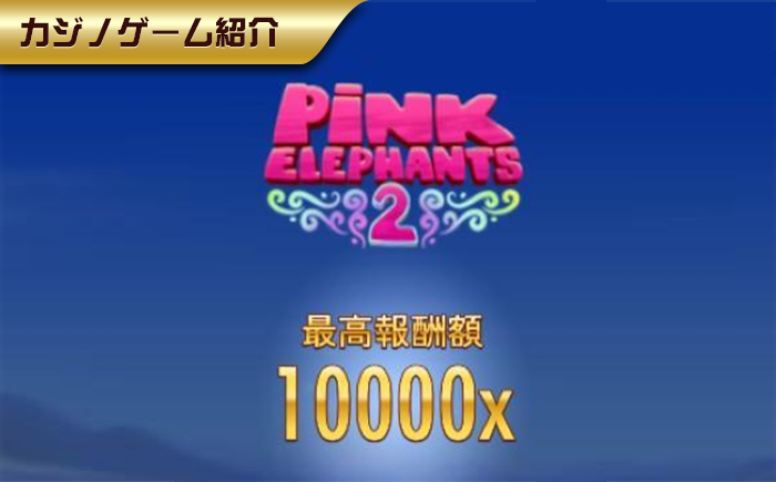 【PINK ELEPHANTS 2】どうすればスキャッターの最高報酬額10000xが現れるの?