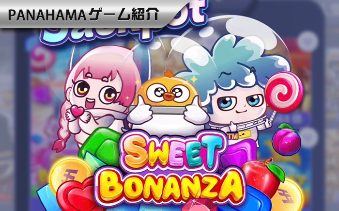 【Panahama】スロットのジャックポット秘密大公開、ジャックポットの巨額賞金をアンロックしよう!