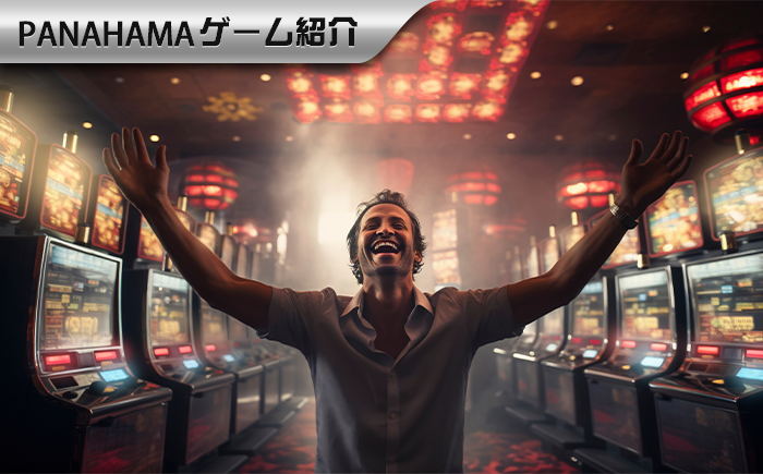 【Panahama攻略】スロット攻略のマニュアル:入門コツから上級者の戦略
