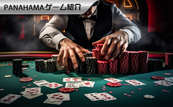【Panahamaバカラの虎の巻】肝心のコツを把握し、安心して遊びましょう!