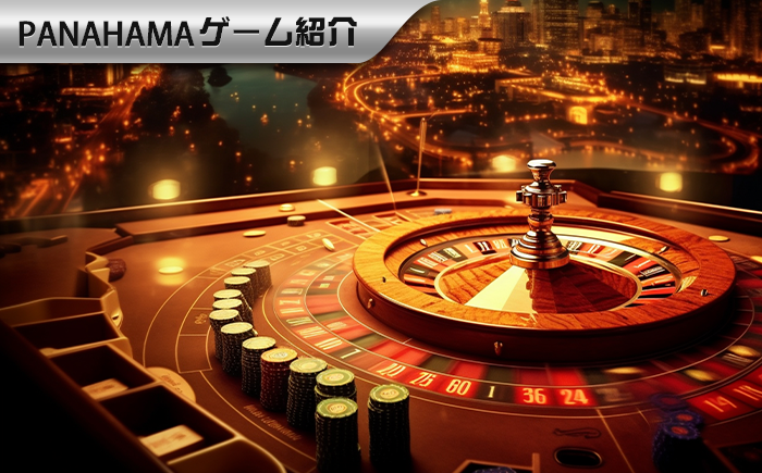 【Panahamaバカラ攻略】バカラの勝利秘訣を把握: 賭け戦略と必勝書式の図解