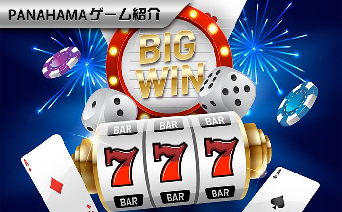 Panahamaスロットマシンのコツ:勝率をアップするコツ5選