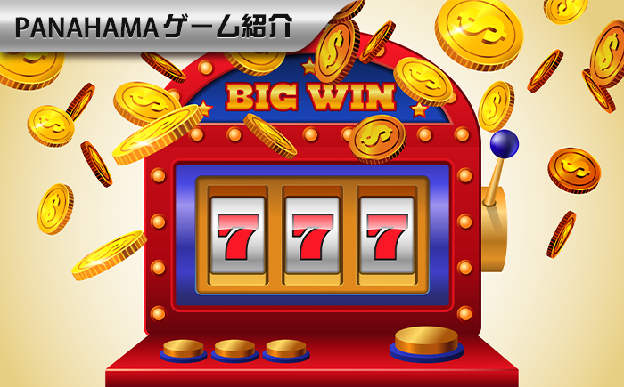 【Panahama攻略】スロットマシンの攻略法とよくある注意事項