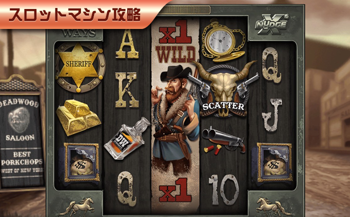 【Panahama|スロットコツ】スロットゲーム《Deadwood》最高報酬額13,950Xを探りましょう